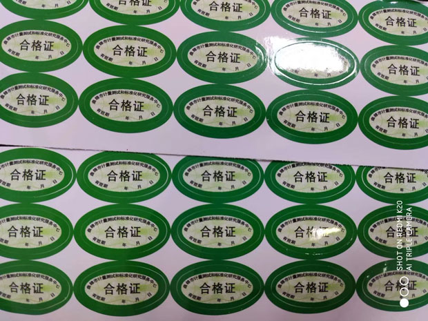 计量设备防伪合格证(图1)