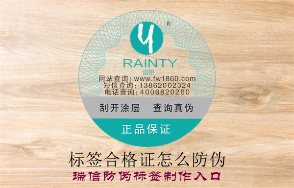 标签合格证怎么防伪？(图1)