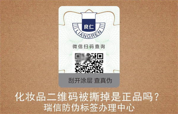 化妆品二维码被撕掉是正品吗？(图2)