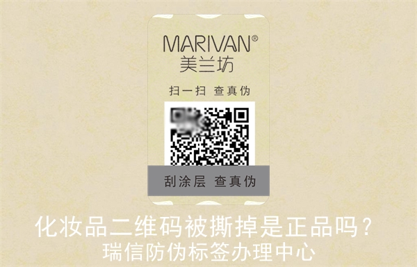 化妆品二维码被撕掉是正品吗？(图3)