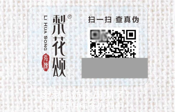 卖家把防伪码撕了？(图2)