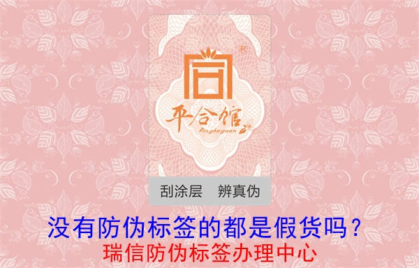 没有防伪标签的都是假货吗？(图1)