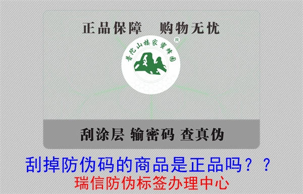 刮掉防伪码的商品是正品吗？?(图1)