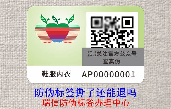 防伪标签撕了还能退吗(图2)