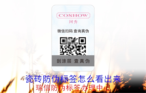 20230516093304_瓷砖防伪标签怎么看出来.jpg