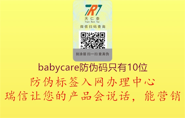 babycare防伪码只有10位2.jpg