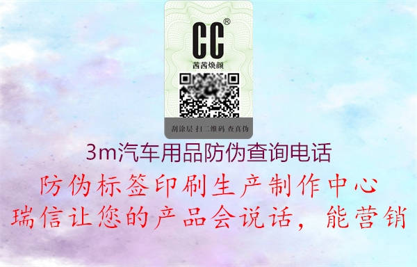3m汽车用品防伪查询电话2.jpg