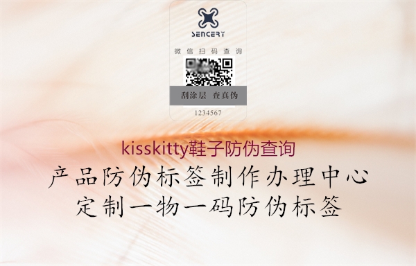 kisskitty鞋子防伪查询2.jpg