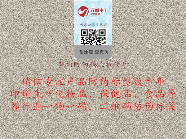 查询防伪码已被使用1.jpg