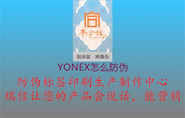 YONEX怎么防伪2.jpg
