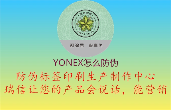 YONEX怎么防伪1.jpg