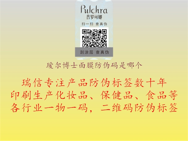 瑷尔博士面膜防伪码是哪个1.jpg