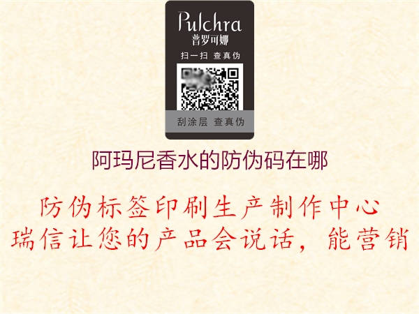 阿玛尼香水的防伪码在哪1.jpg