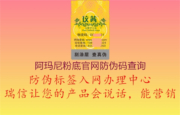 阿玛尼粉底官网防伪码查询1.jpg