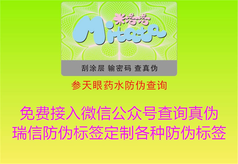 参天眼药水防伪查询1.jpg
