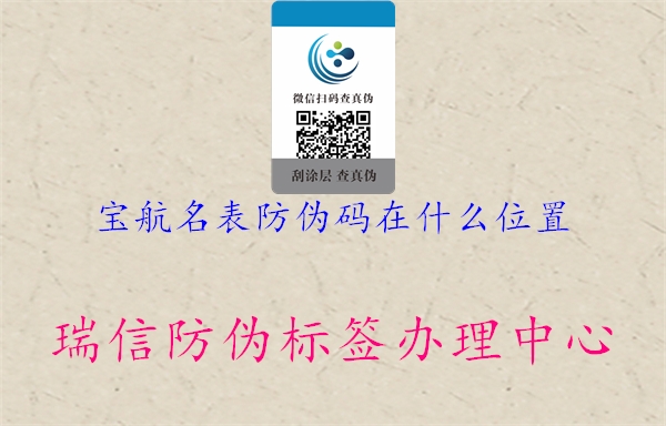 宝航名表防伪码在什么位置2.jpg