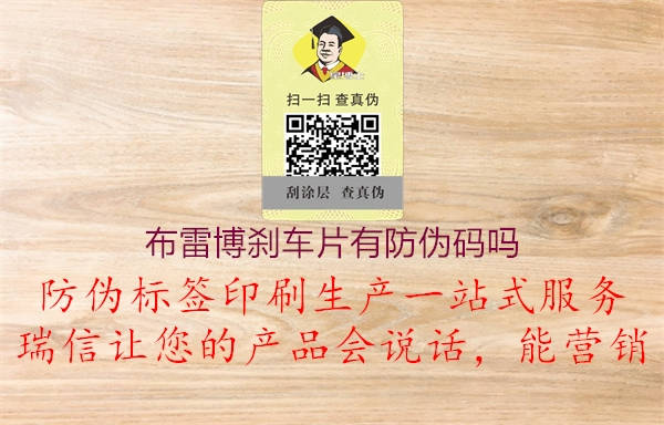 布雷博刹车片有防伪码吗1.jpg