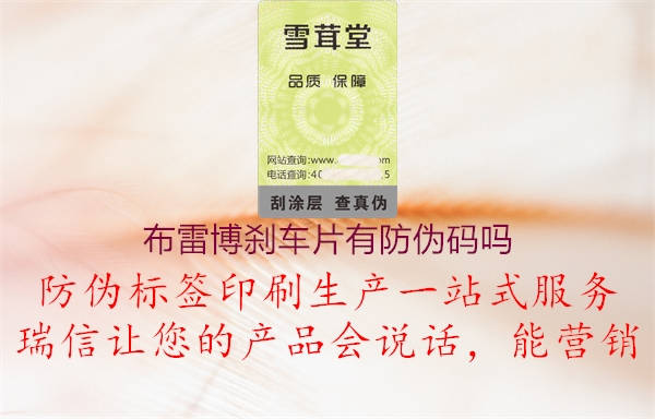 布雷博刹车片有防伪码吗2.jpg