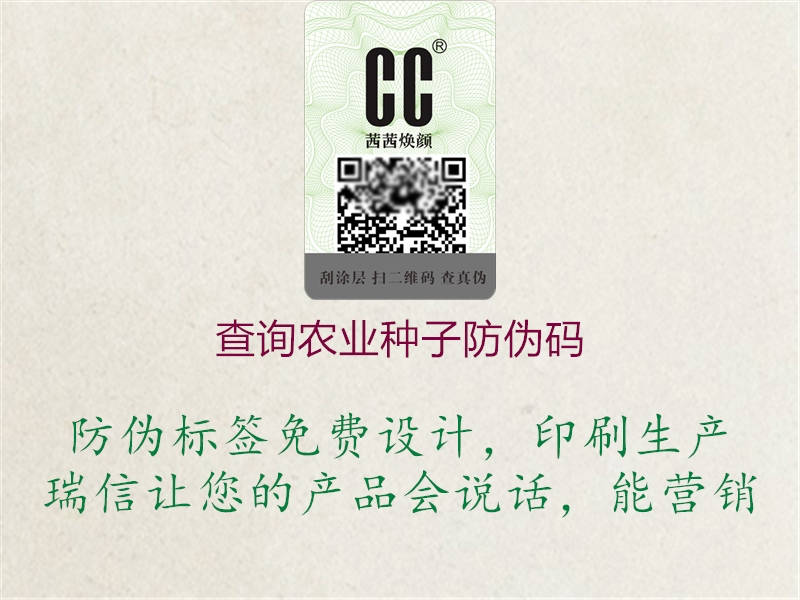 查询农业种子防伪码2.jpg