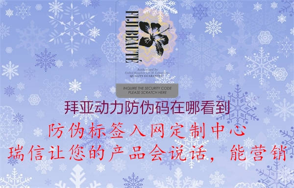 拜亚动力防伪码在哪看到1.jpg