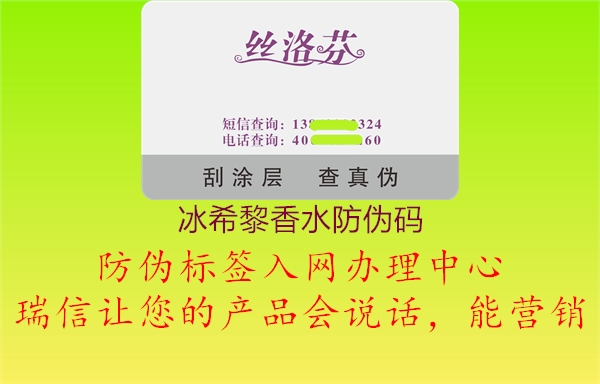 冰希黎香水防伪码1.jpg