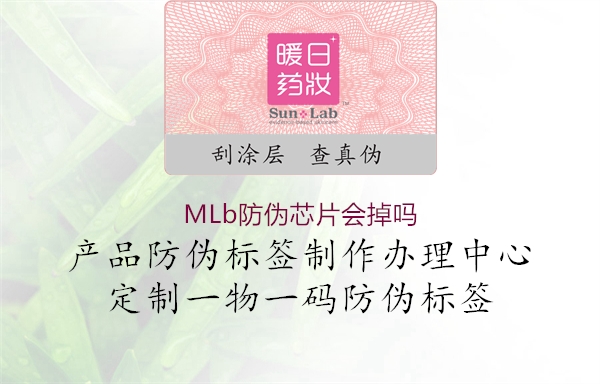 MLb防伪芯片会掉吗1.jpg