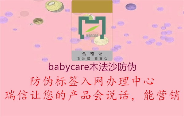 babycare木法沙防伪2.jpg