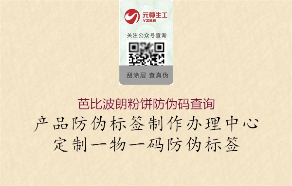 芭比波朗粉饼防伪码查询1.jpg