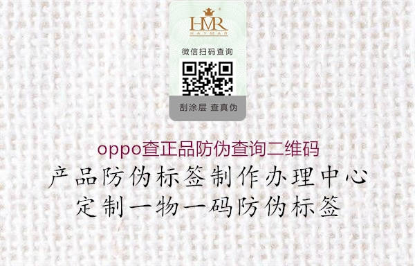 oppo查正品防伪查询二维码1.jpg