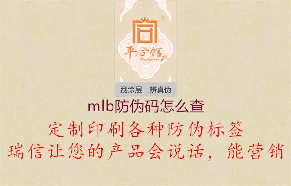 mlb防伪码怎么查1.jpg
