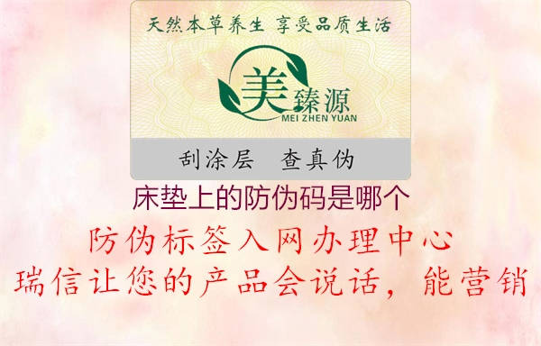床垫上的防伪码是哪个2.jpg
