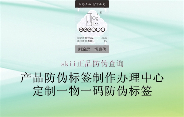 skii正品防伪查询1.jpg