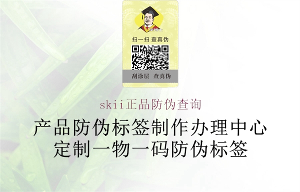 skii正品防伪查询3.jpg