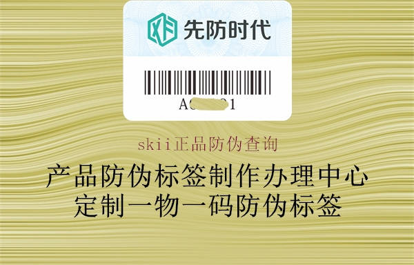 skii正品防伪查询2.jpg