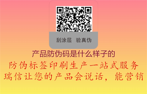 产品防伪码是什么样子的1.jpg