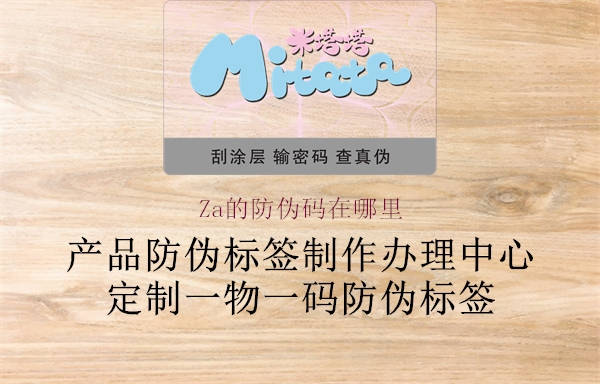 Za的防伪码在哪里1.jpg