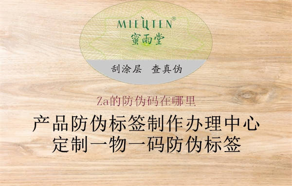 Za的防伪码在哪里3.jpg