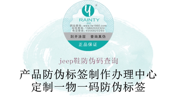 jeep鞋防伪码查询2.jpg