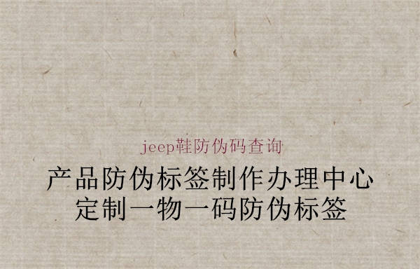 jeep鞋防伪码查询1.jpg