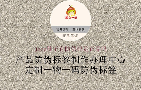 jeep鞋子有防伪码是正品吗1.jpg
