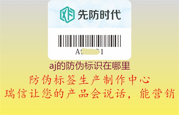 aj的防伪标识在哪里2.jpg