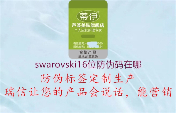 swarovski16位防伪码在哪1.jpg