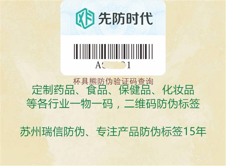 杯具熊防伪验证码查询2.jpg