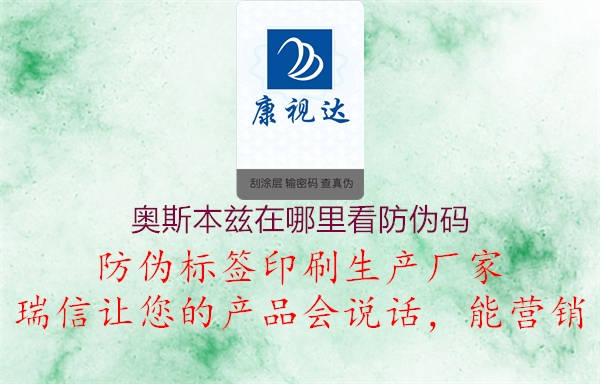 奥斯本兹在哪里看防伪码1.jpg
