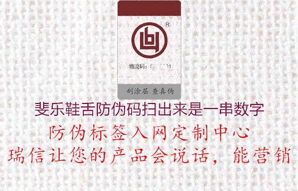 斐乐鞋舌防伪码扫出来是一串数字1.jpg