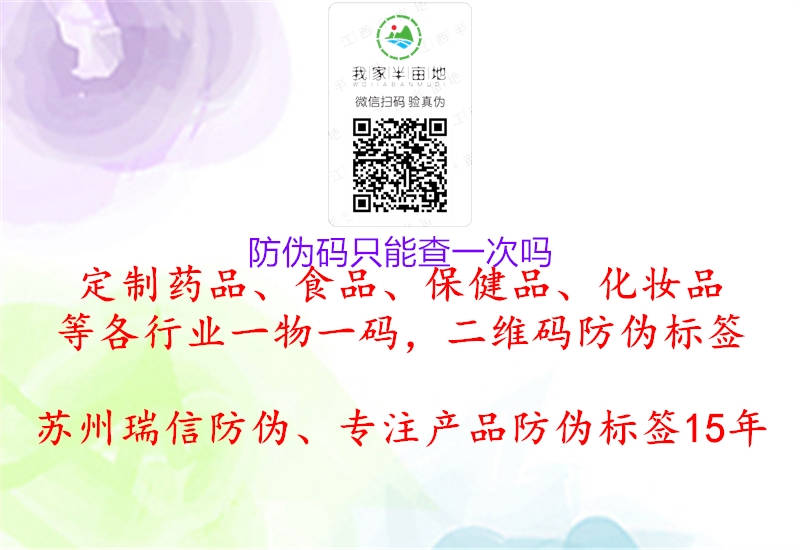 防伪码只能查一次吗1.jpg