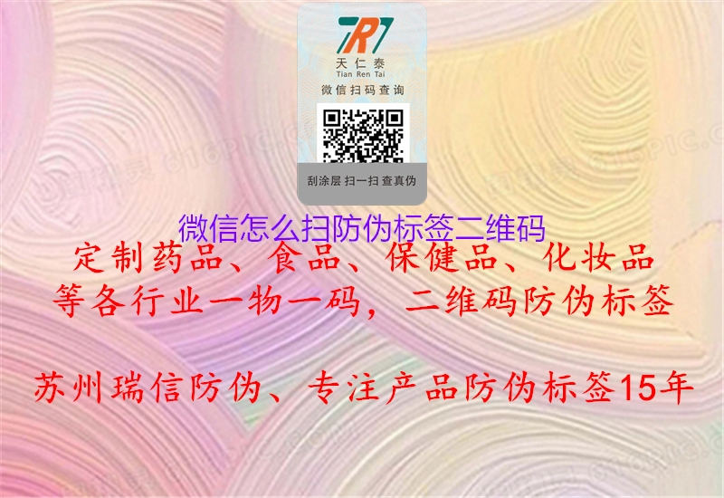 微信怎么扫防伪标签二维码2.jpg