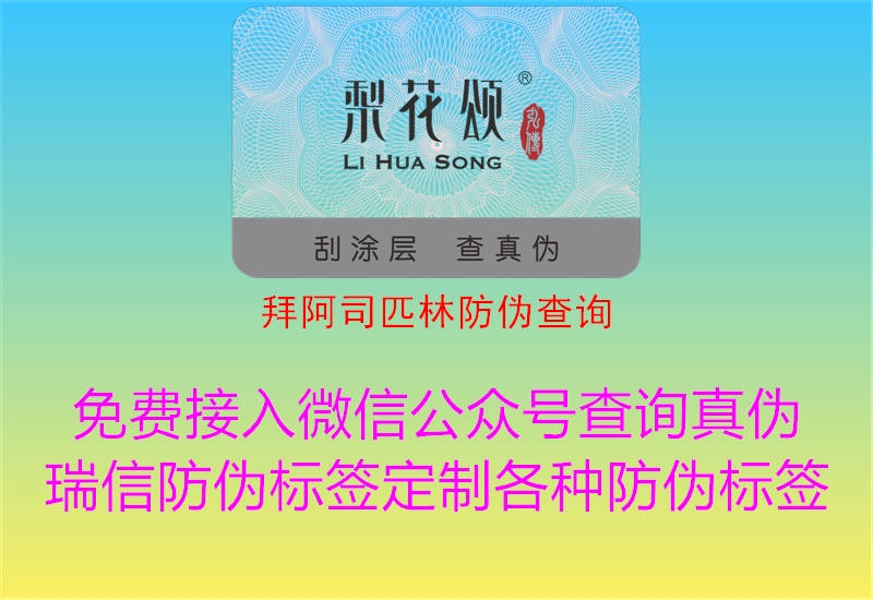 拜阿司匹林防伪查询2.jpg