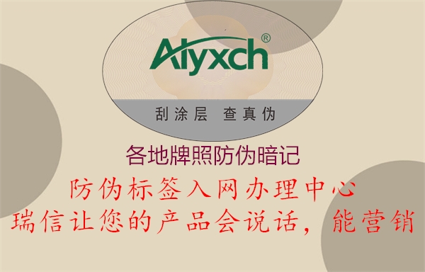 各地牌照防伪暗记2.jpg