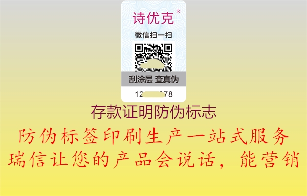 存款证明防伪标志1.jpg